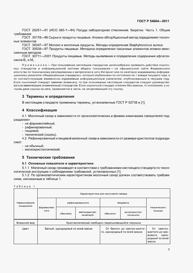 Страница 7 ГОСТ Р 54664-2011