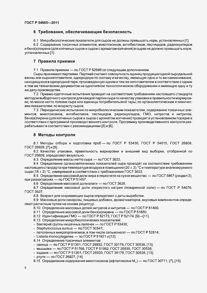 Страница 10 ГОСТ Р 54665-2011