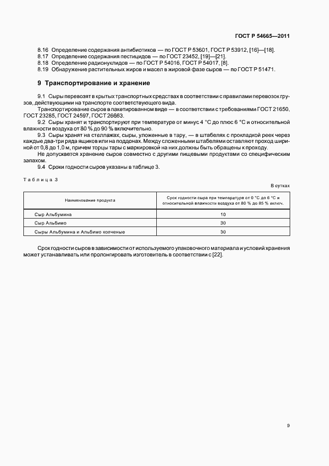 Страница 11 ГОСТ Р 54665-2011