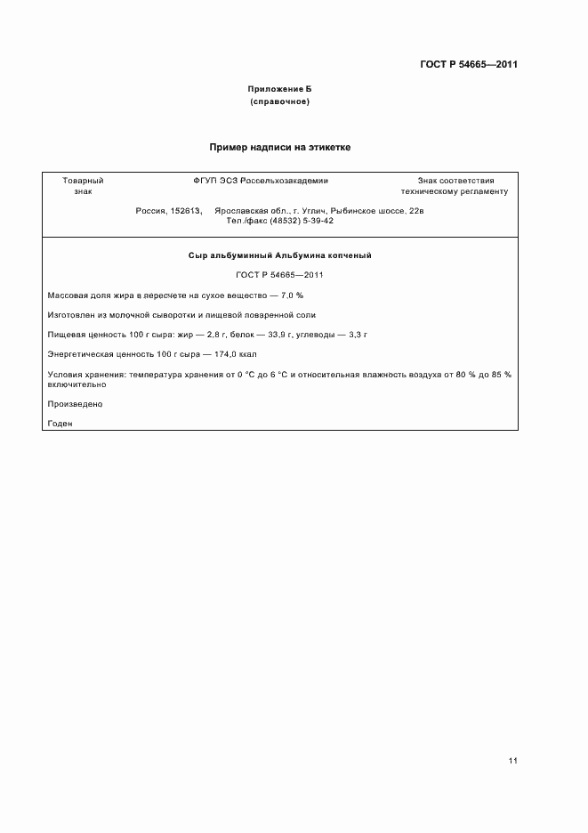 Страница 13 ГОСТ Р 54665-2011