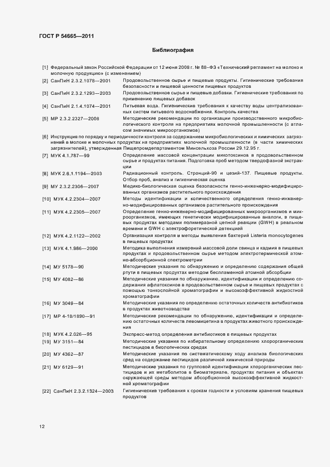 Страница 14 ГОСТ Р 54665-2011