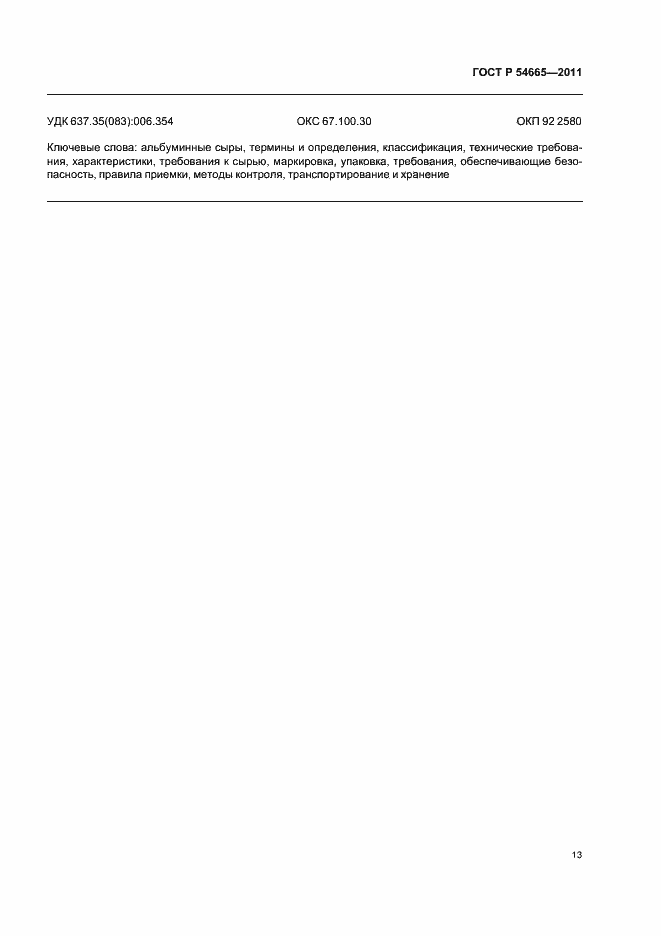 Страница 15 ГОСТ Р 54665-2011