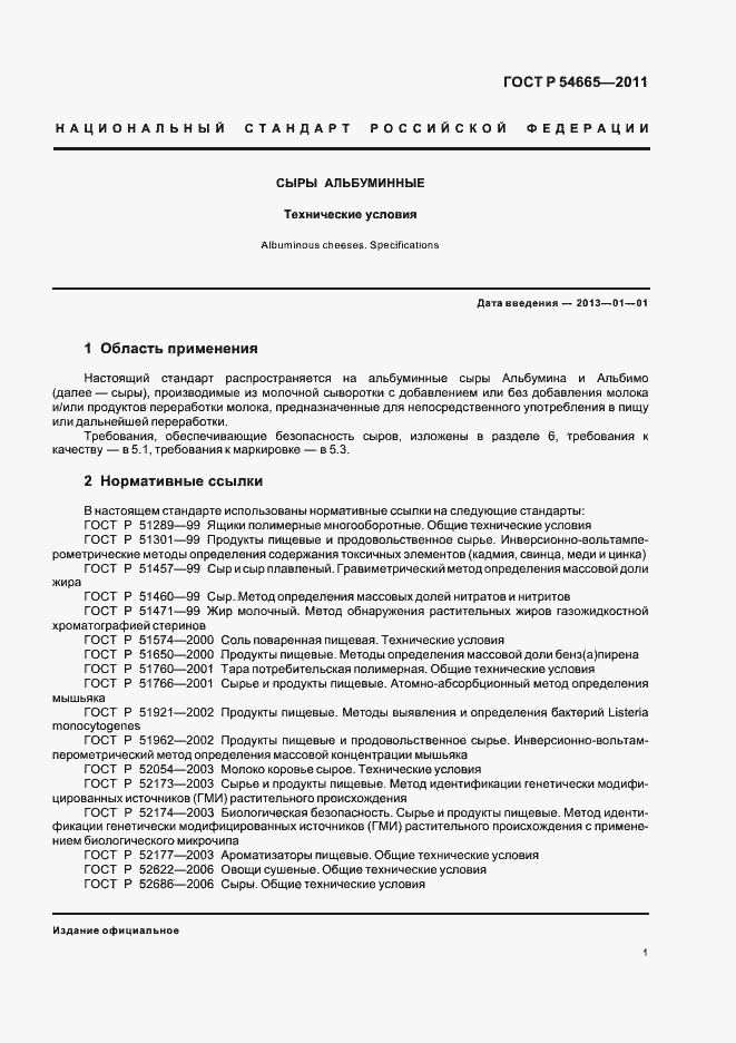 Страница 3 ГОСТ Р 54665-2011
