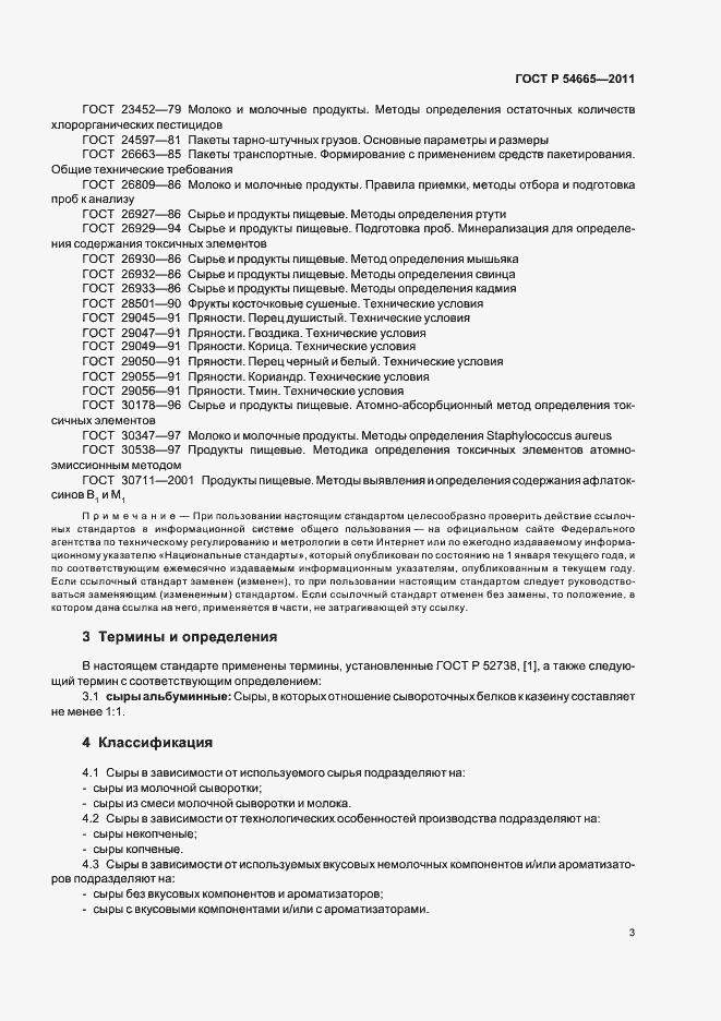 Страница 5 ГОСТ Р 54665-2011