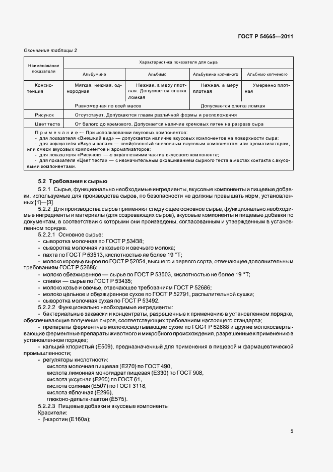 Страница 7 ГОСТ Р 54665-2011
