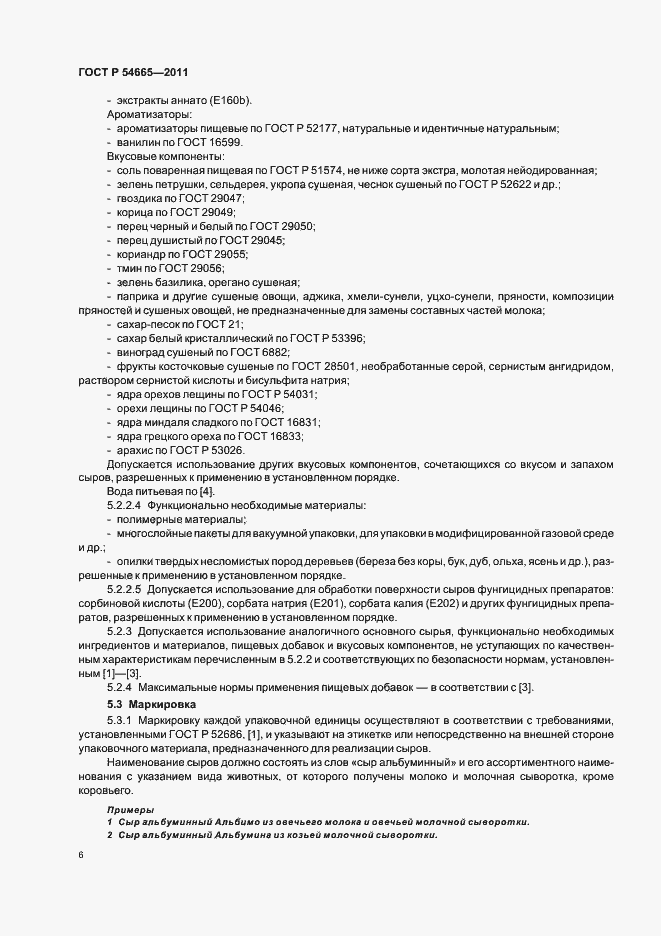Страница 8 ГОСТ Р 54665-2011