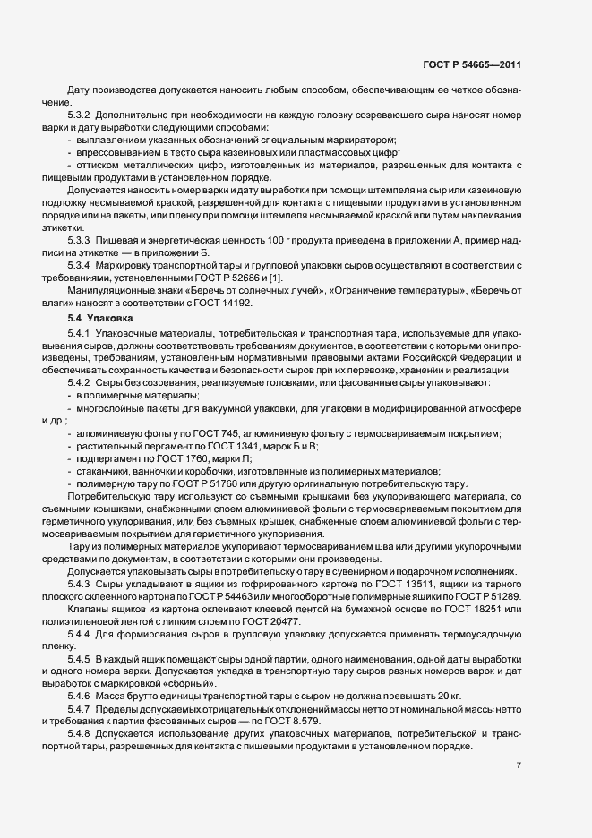 Страница 9 ГОСТ Р 54665-2011
