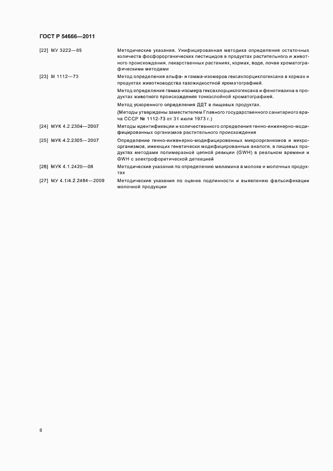 Страница 10 ГОСТ Р 54666-2011