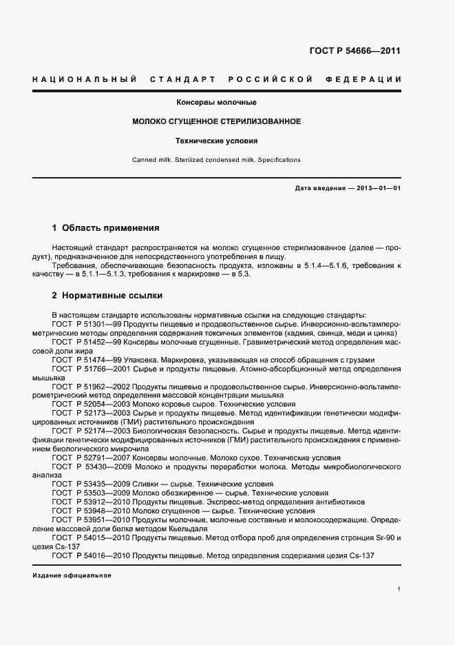 Страница 3 ГОСТ Р 54666-2011