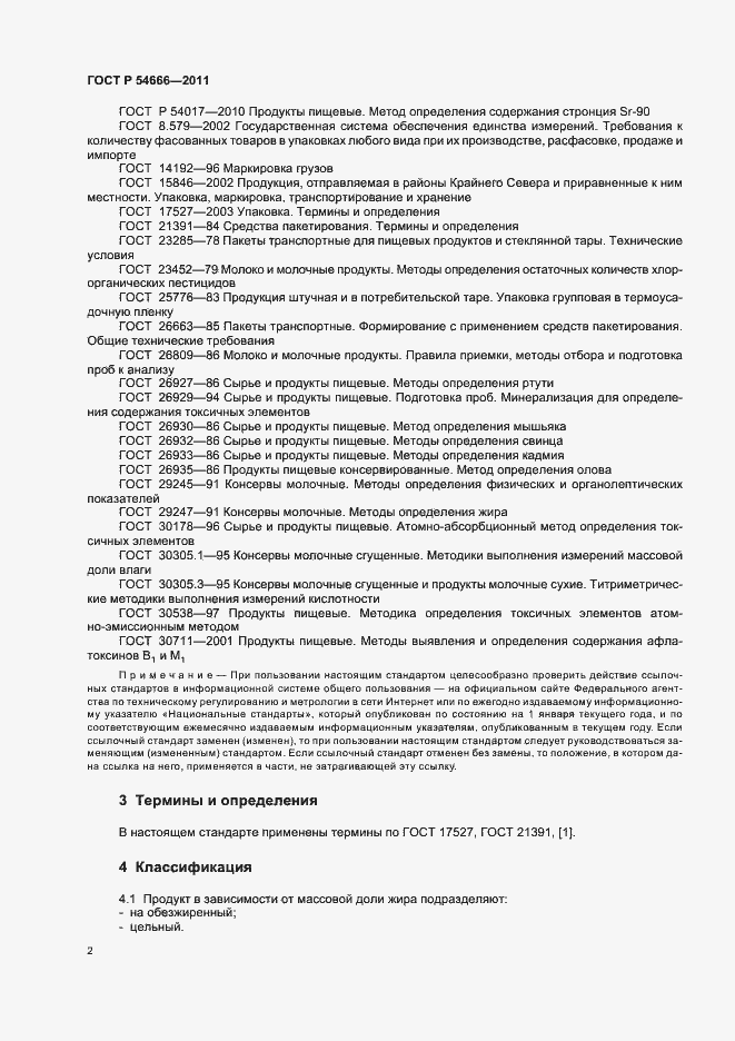 Страница 4 ГОСТ Р 54666-2011