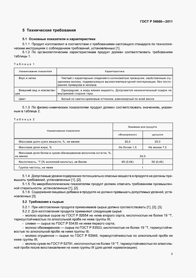 Страница 5 ГОСТ Р 54666-2011