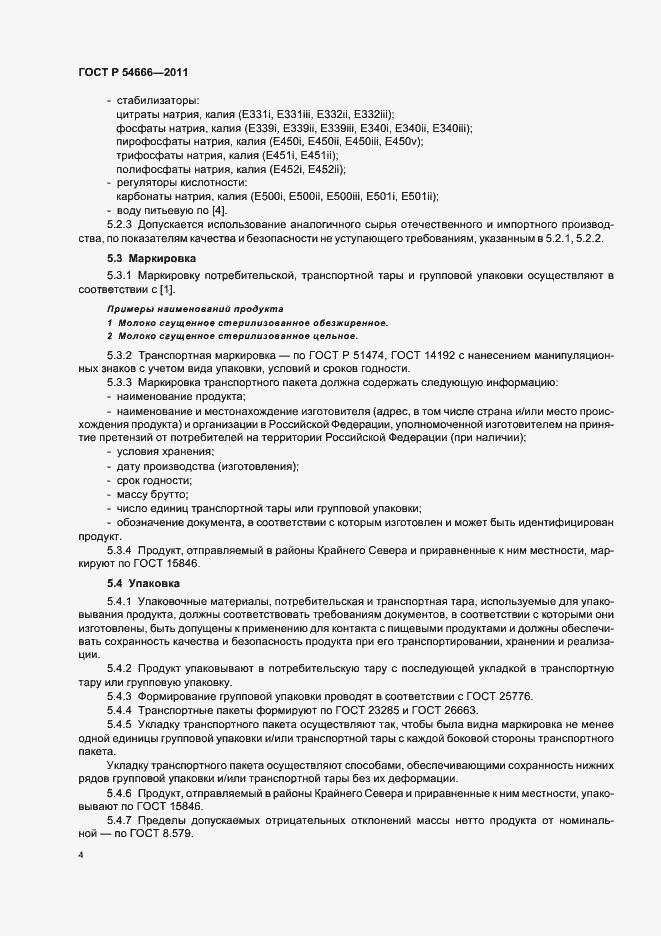 Страница 6 ГОСТ Р 54666-2011