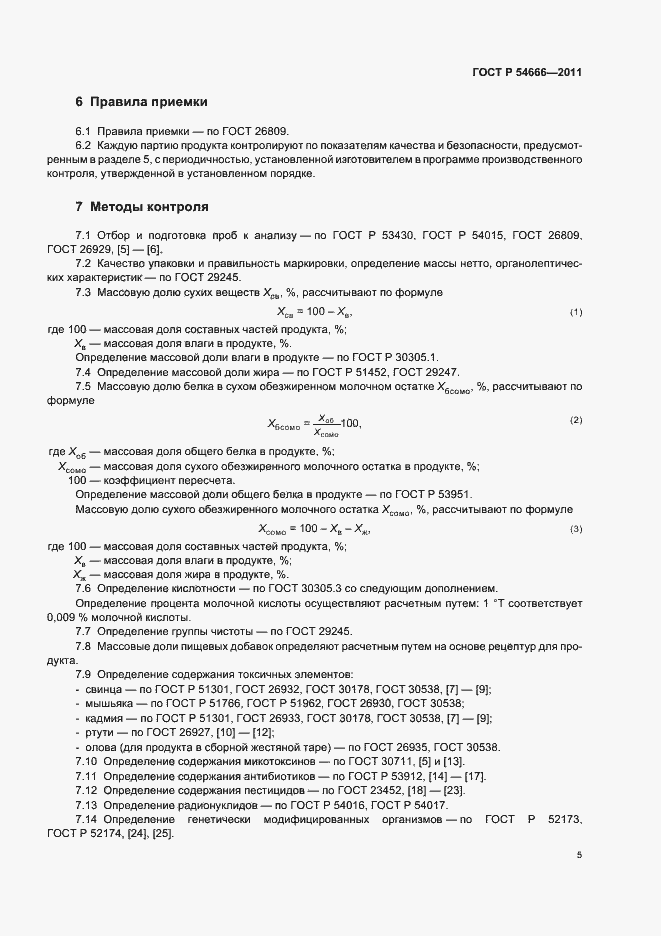 Страница 7 ГОСТ Р 54666-2011
