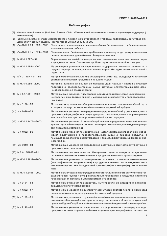 Страница 9 ГОСТ Р 54666-2011