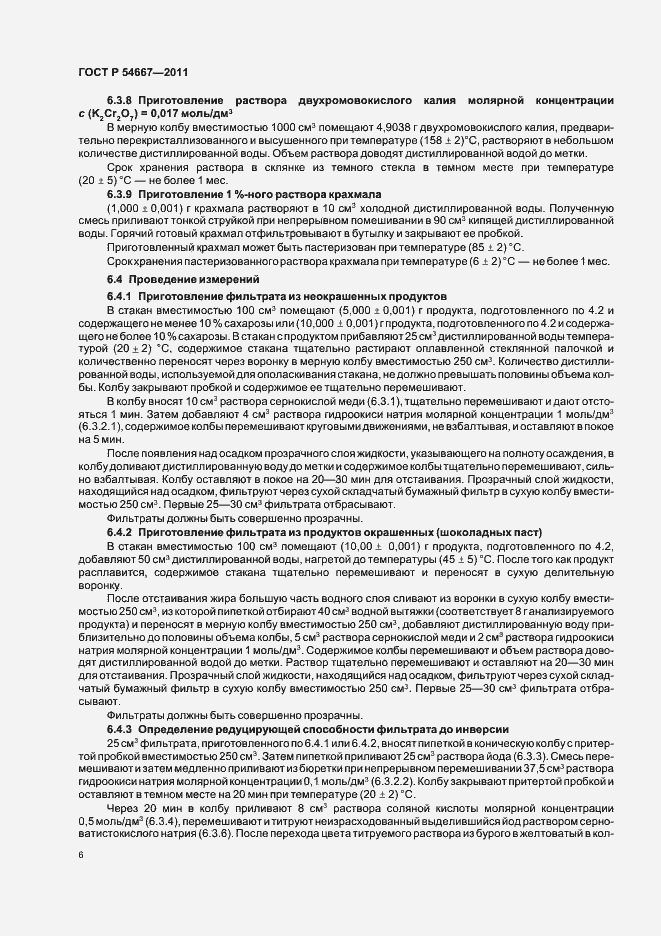 Страница 10 ГОСТ Р 54667-2011