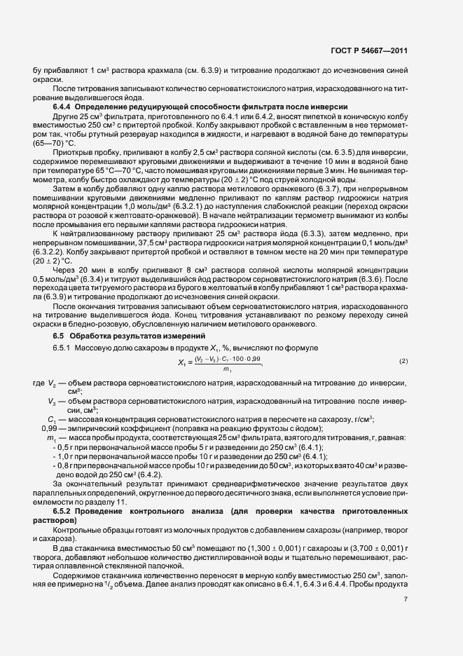 Страница 11 ГОСТ Р 54667-2011