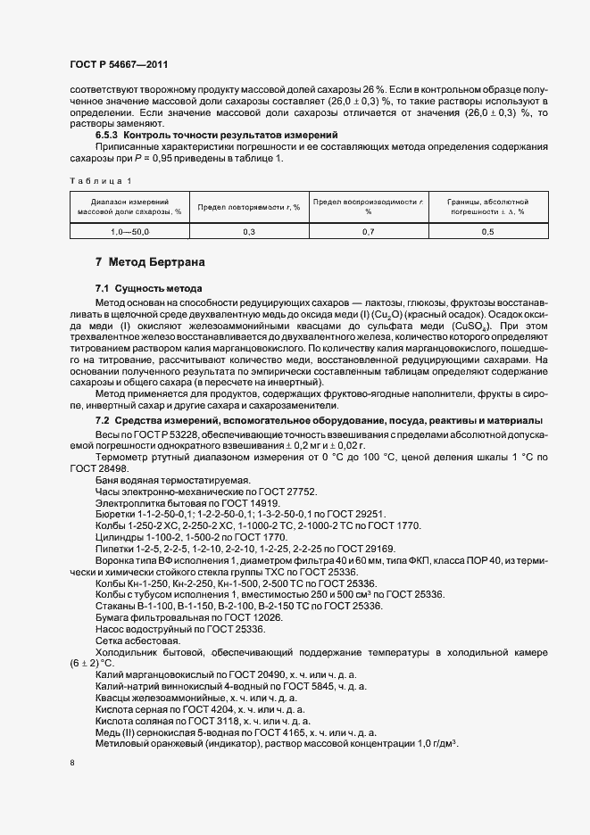 Страница 12 ГОСТ Р 54667-2011