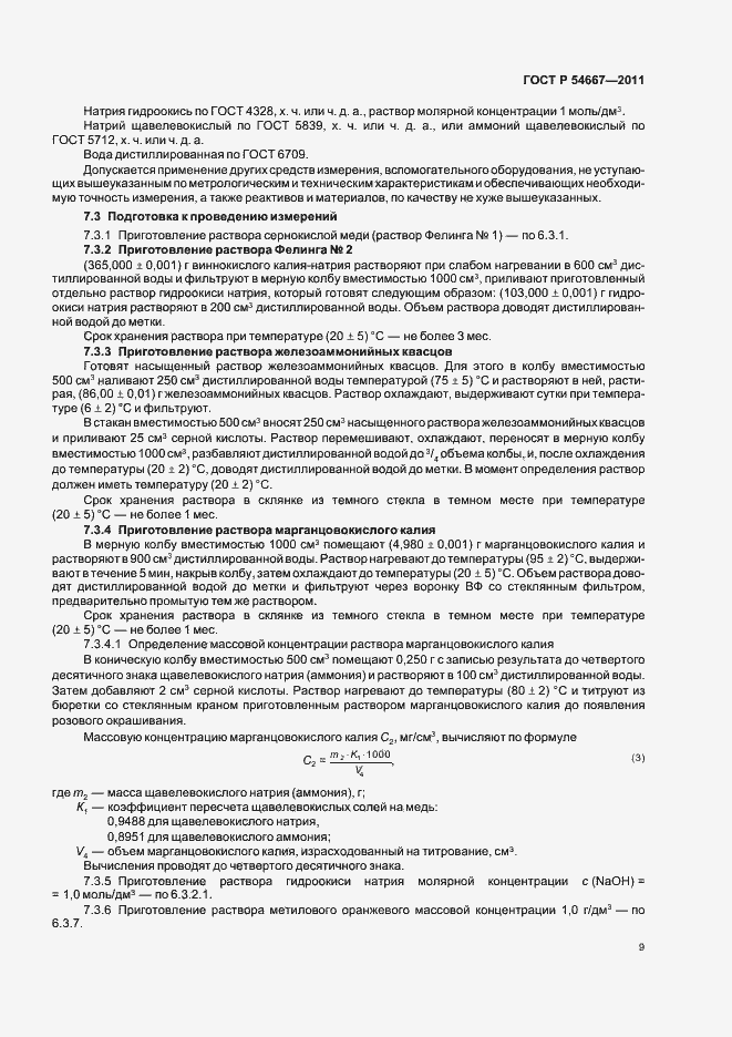 Страница 13 ГОСТ Р 54667-2011