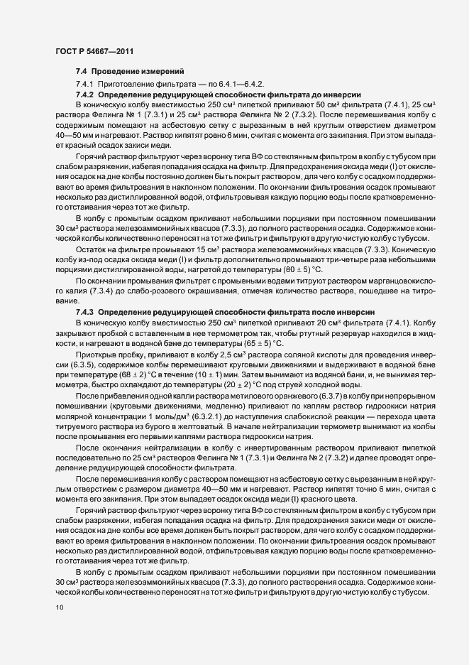 Страница 14 ГОСТ Р 54667-2011