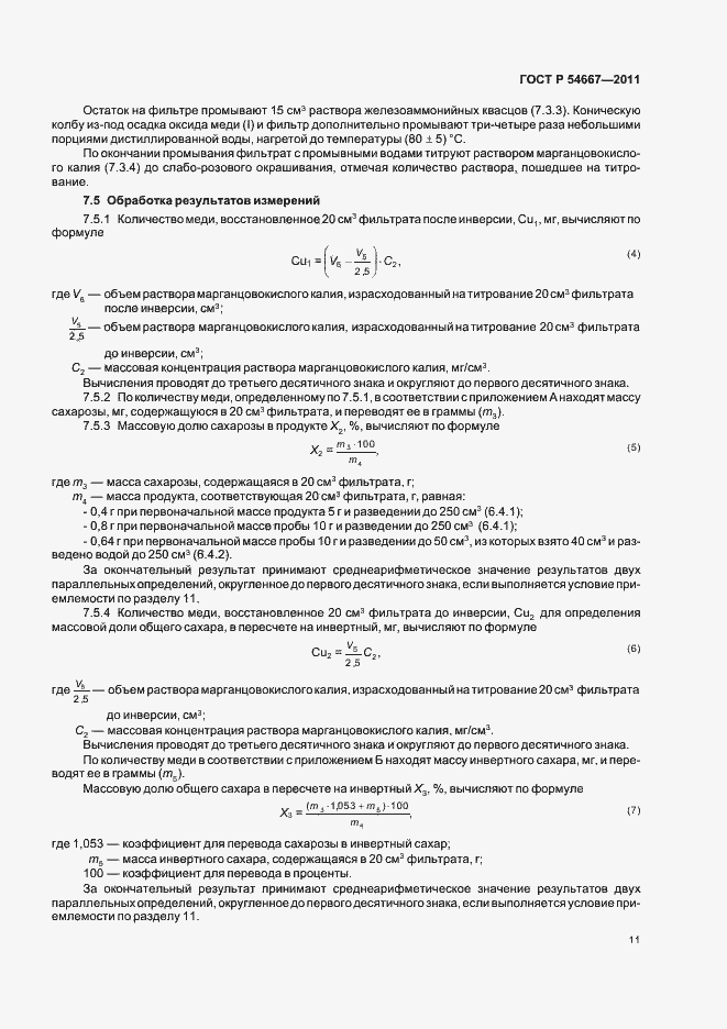Страница 15 ГОСТ Р 54667-2011