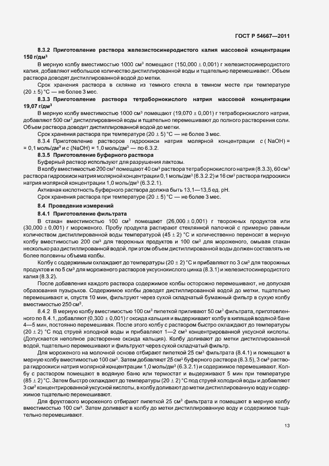 Страница 17 ГОСТ Р 54667-2011