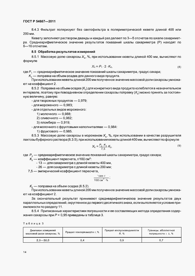 Страница 18 ГОСТ Р 54667-2011