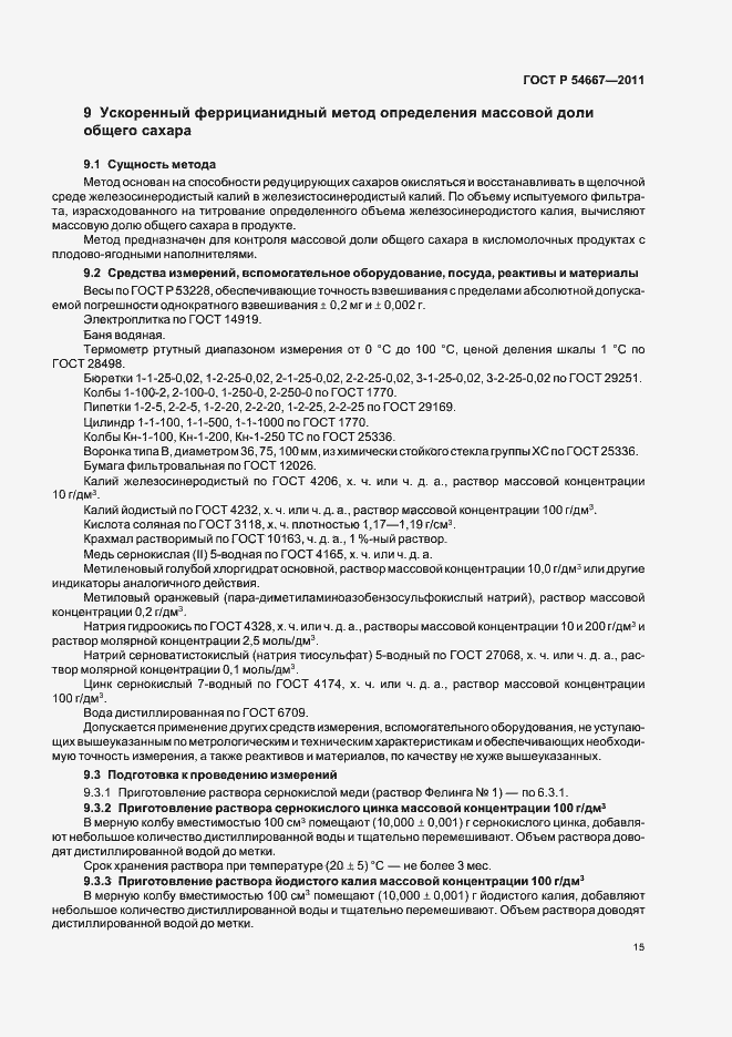 Страница 19 ГОСТ Р 54667-2011