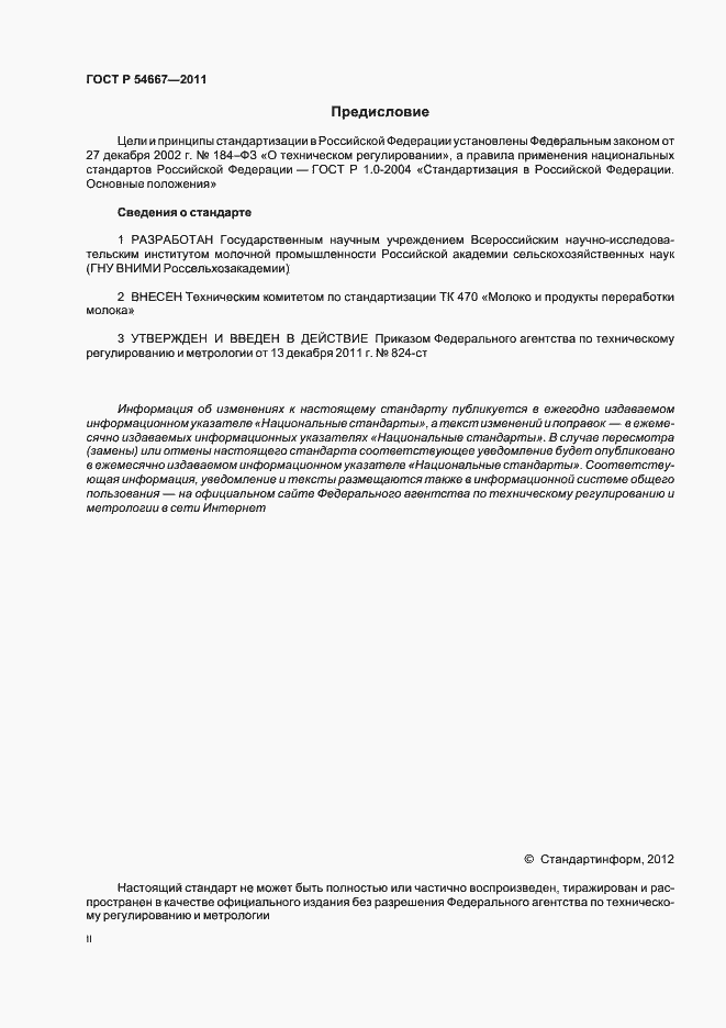 Страница 2 ГОСТ Р 54667-2011