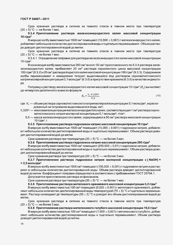 Страница 20 ГОСТ Р 54667-2011