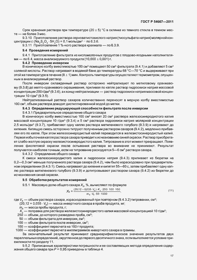 Страница 21 ГОСТ Р 54667-2011