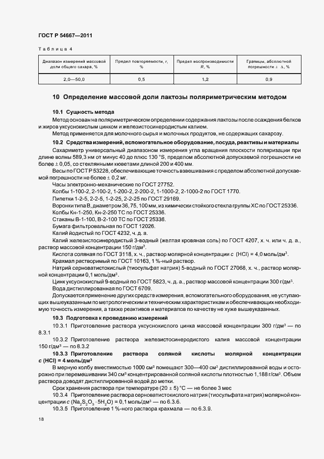 Страница 22 ГОСТ Р 54667-2011