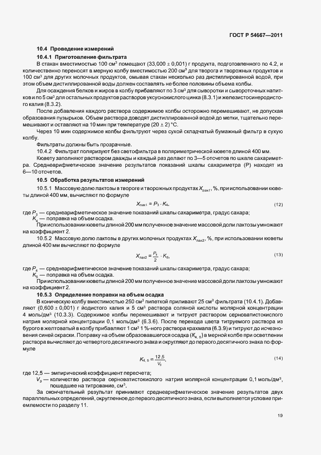 Страница 23 ГОСТ Р 54667-2011