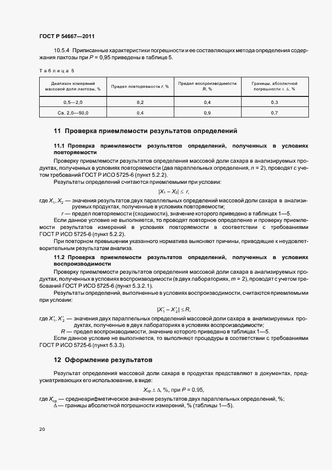 Страница 24 ГОСТ Р 54667-2011