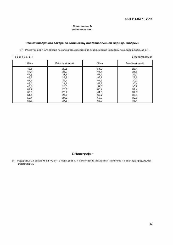 Страница 27 ГОСТ Р 54667-2011