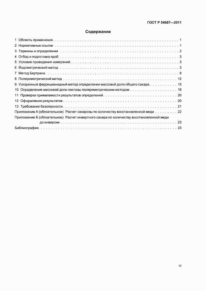 Страница 3 ГОСТ Р 54667-2011