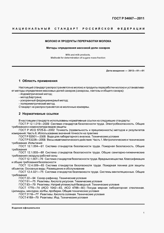 Страница 5 ГОСТ Р 54667-2011