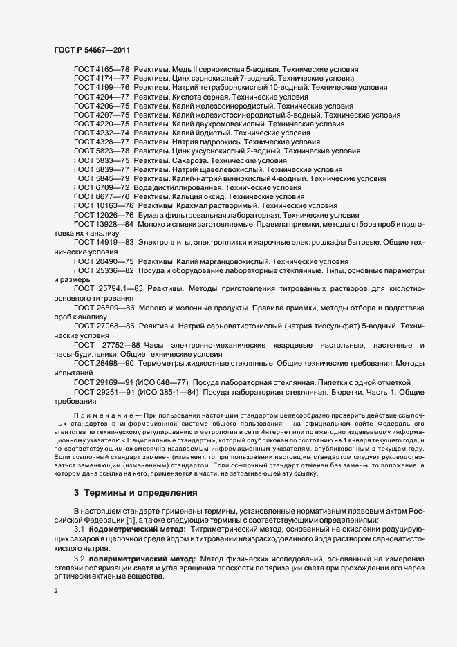 Страница 6 ГОСТ Р 54667-2011