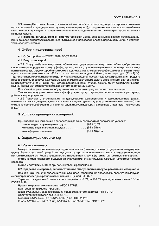 Страница 7 ГОСТ Р 54667-2011