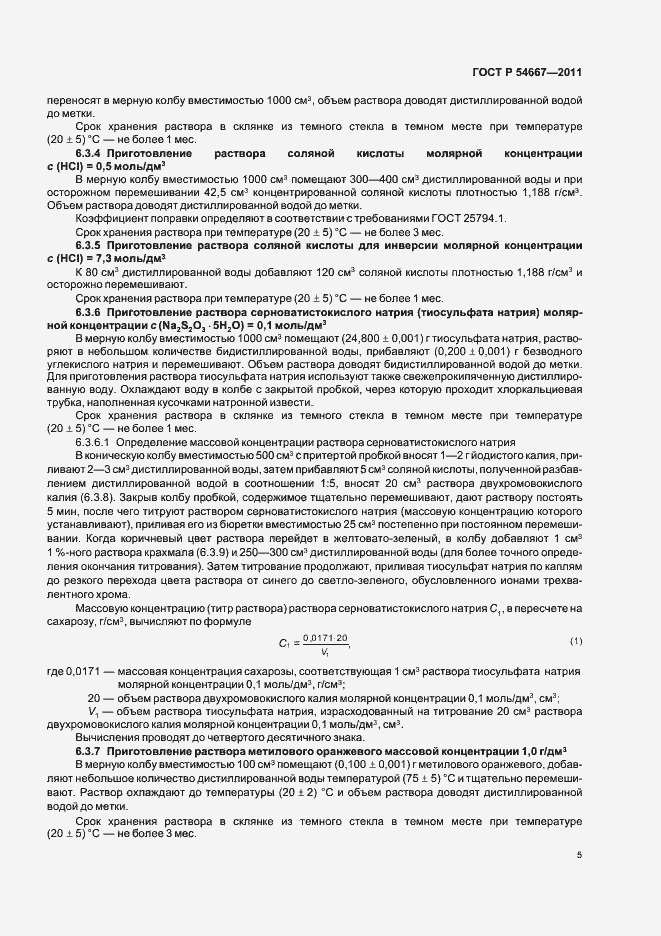 Страница 9 ГОСТ Р 54667-2011