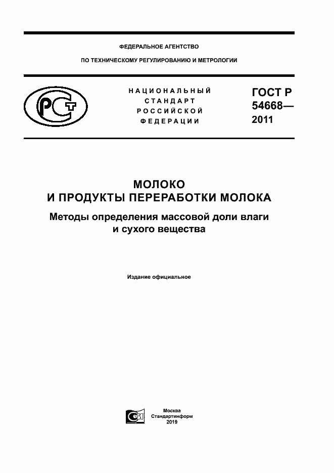Страница 1 ГОСТ Р 54668-2011