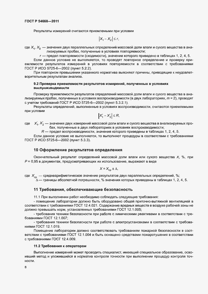 Страница 10 ГОСТ Р 54668-2011