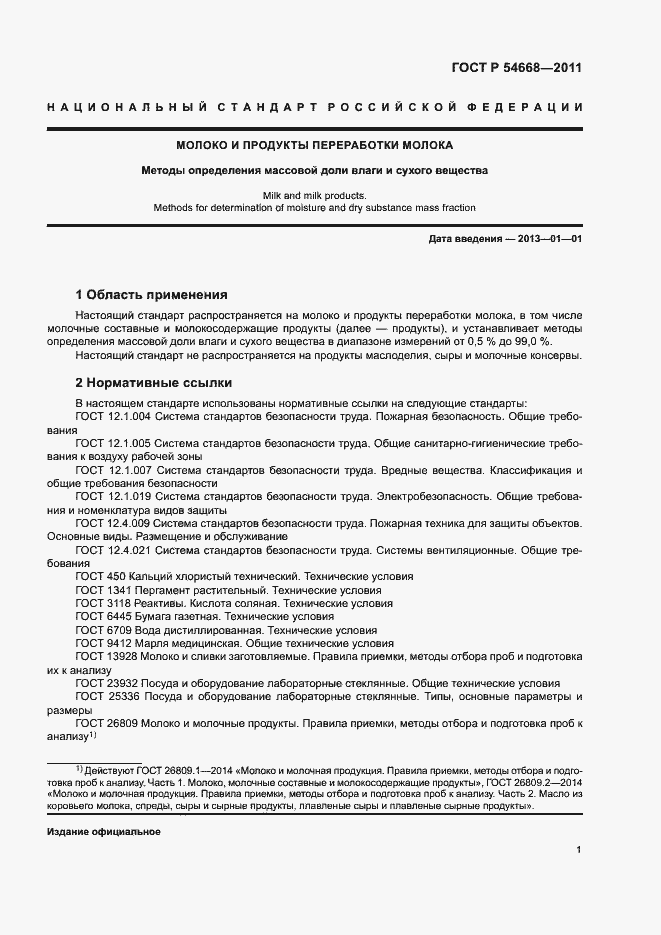 Страница 3 ГОСТ Р 54668-2011