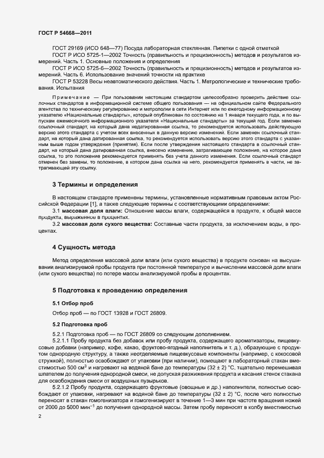 Страница 4 ГОСТ Р 54668-2011
