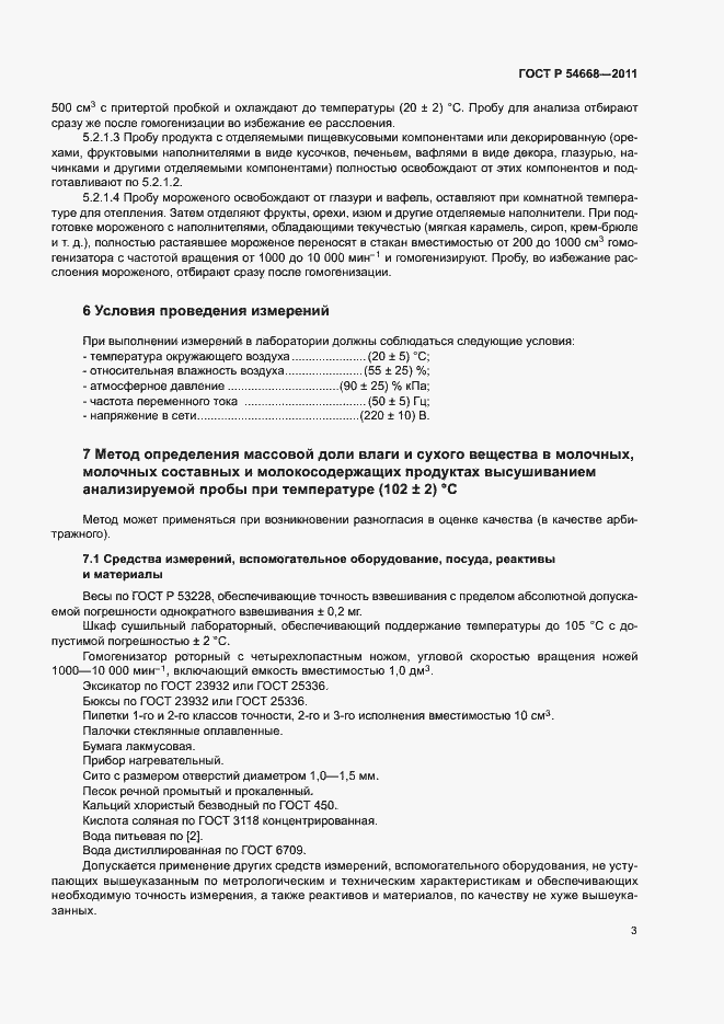 Страница 5 ГОСТ Р 54668-2011