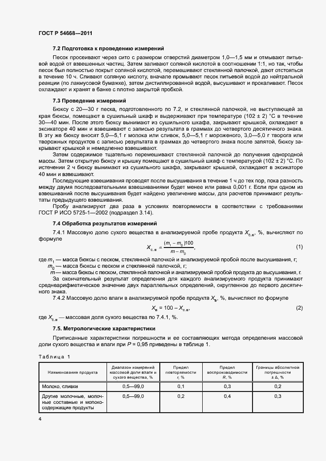 Страница 6 ГОСТ Р 54668-2011