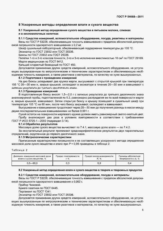 Страница 7 ГОСТ Р 54668-2011