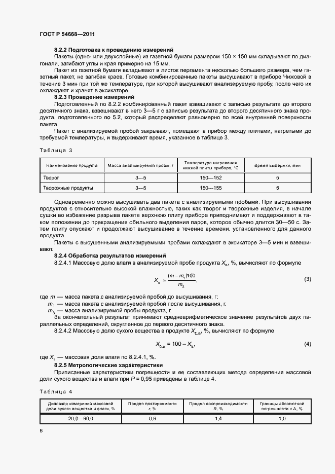 Страница 8 ГОСТ Р 54668-2011