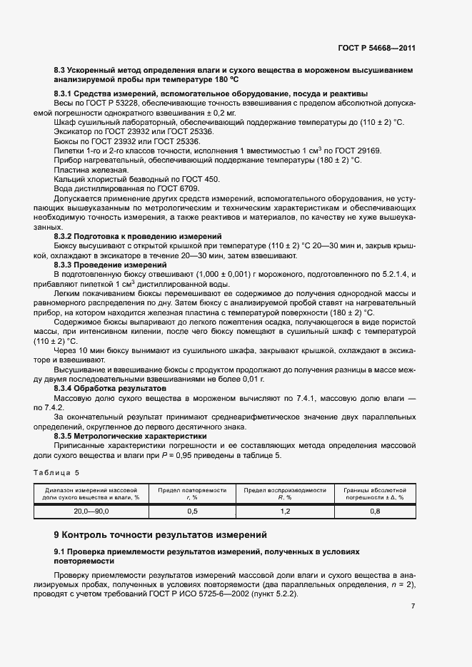 Страница 9 ГОСТ Р 54668-2011