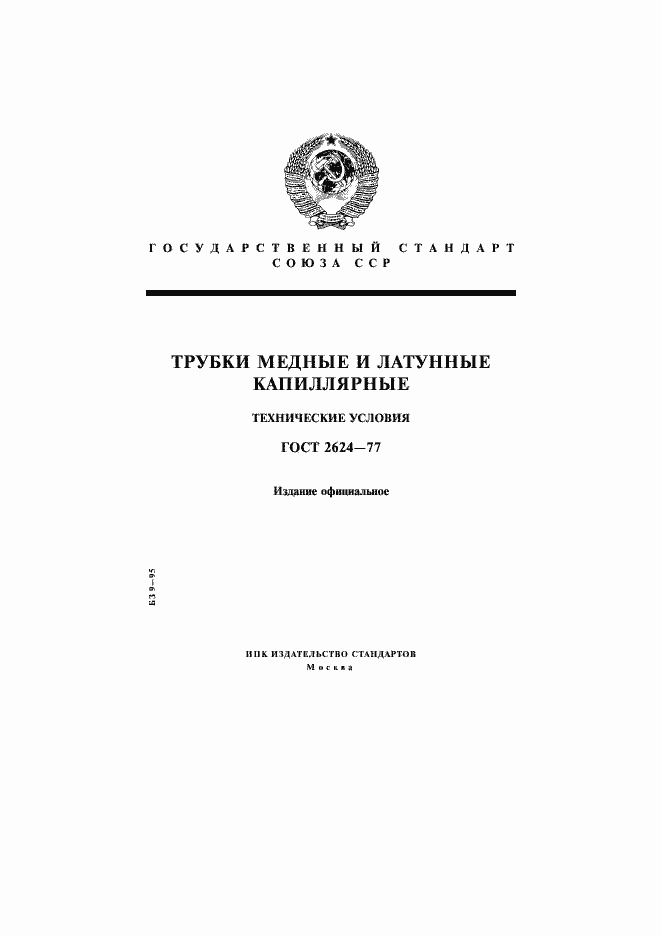 Страница 1 ГОСТ 2624-77