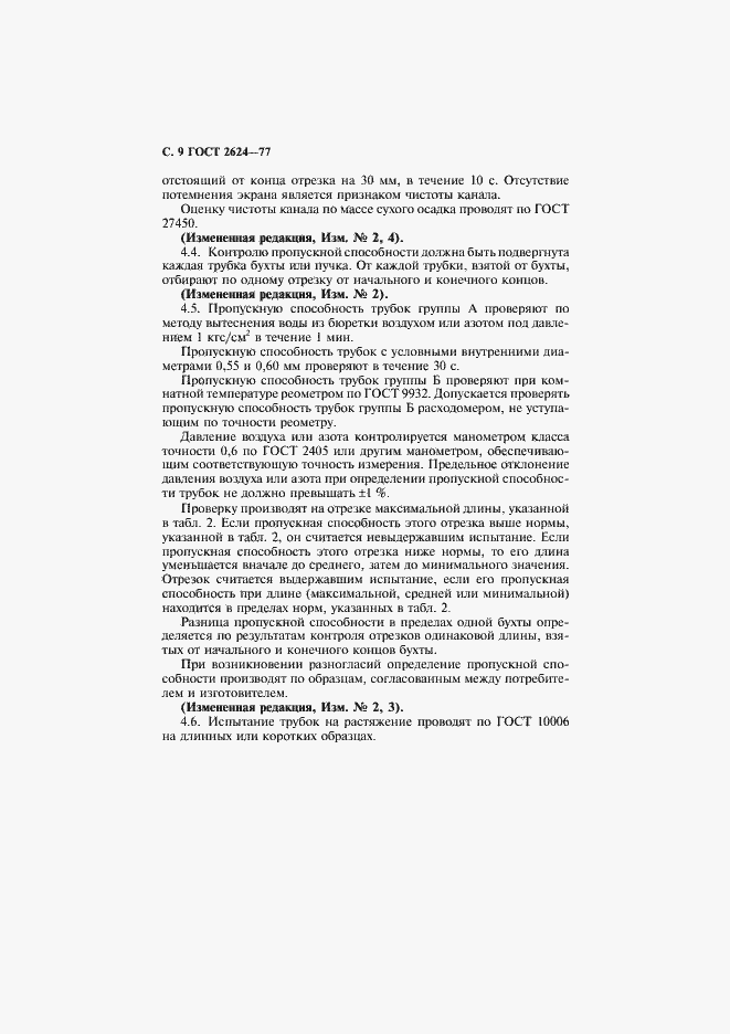 Страница 10 ГОСТ 2624-77